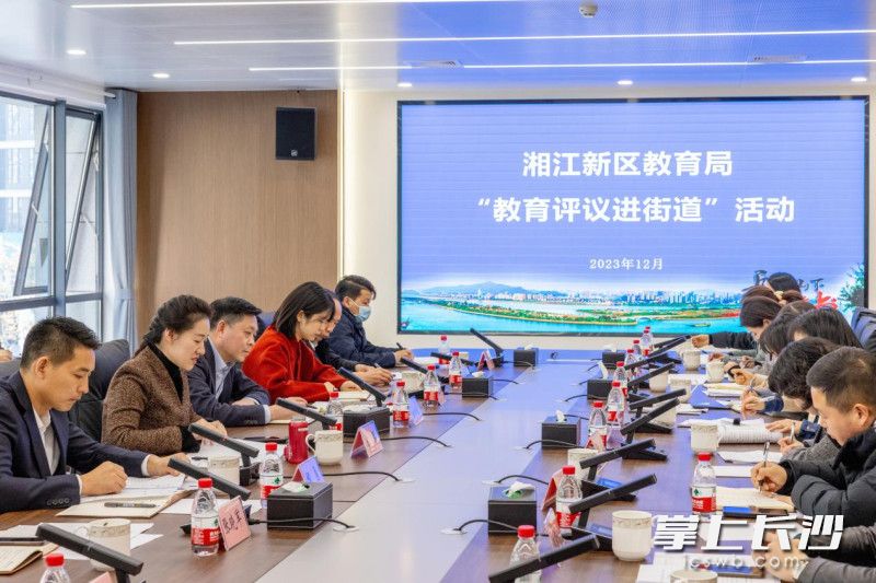 湖南湘江新区教育局“教育评议进街道”活动在梅溪湖街道举行。通讯员供图