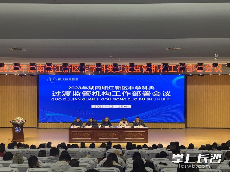 湖南湘江新区非学科类过渡监管机构工作部署会议召开。长沙晚报通讯员 罗伟平 供图 湖南湘江新区非学科类过渡监管机构工作部署会议召开。长沙晚报通讯员 罗伟平 供图