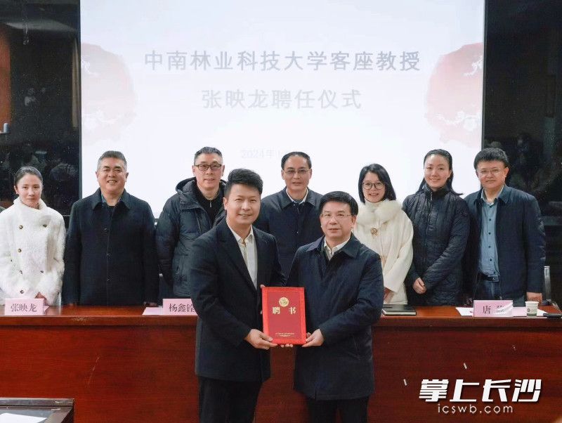 中南林业科技大学客座教授张映龙聘任仪式举行。通讯员供图