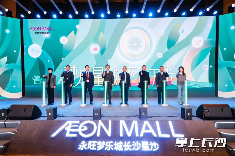 17日，永旺梦乐城长沙星沙购物中心招商发布会举行。