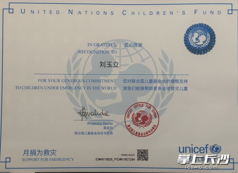 长沙市实验小学马栏山文创学校2202班刘玉立收到了联合国儿童基金会寄来的捐赠证书。