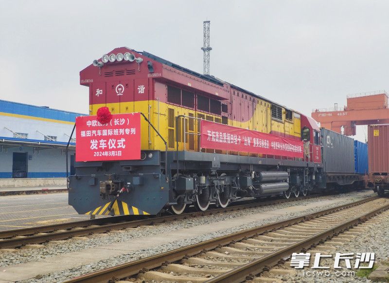 1日下午，福田汽车中欧班列（长沙）专列从长沙北站出发。通讯员 吴晓娜供图
