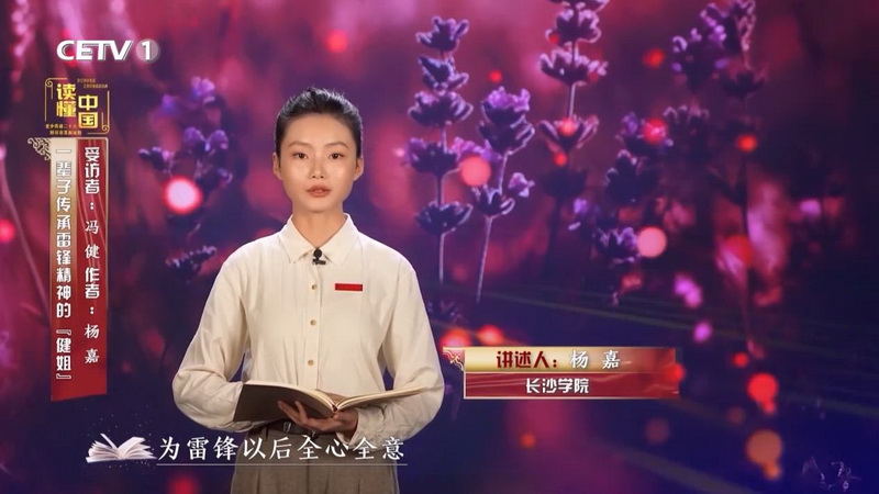 长沙学院杨嘉同学在节目中讲述征文作品《一辈子传承雷锋精神的“健姐”》