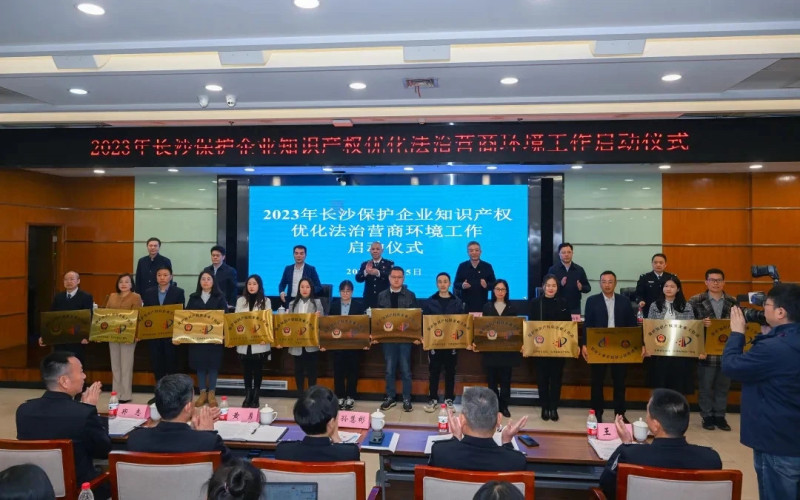2023年4月，长沙公安为56家高新企业授牌“保护知识产权驻企业工作站”