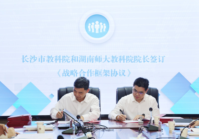 今日上午，湖南师范大学教育科学学院与长沙市教育科学研究院签署战略合作协议。长沙晚报通讯员 廖畅 摄