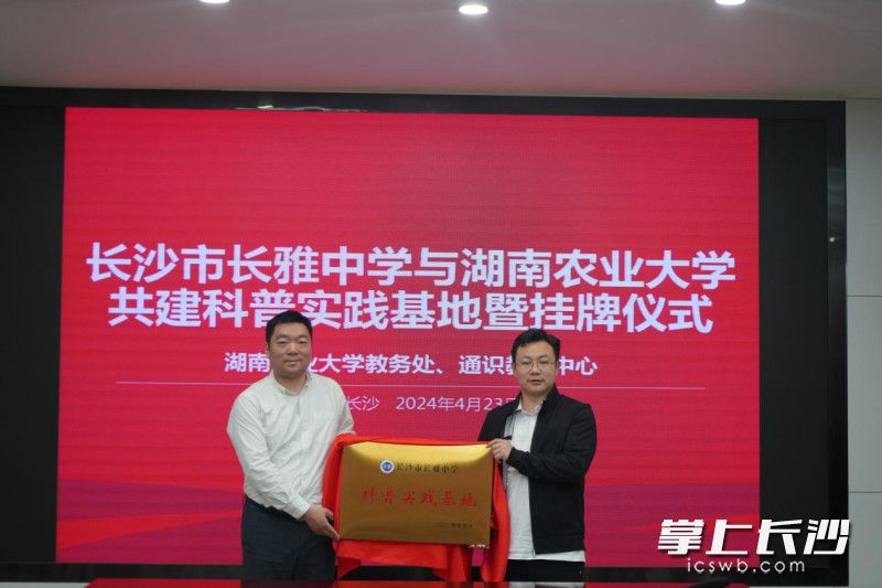 长雅中学和湖南农业大学携手共同推动学校科普教育的发展。学校供图