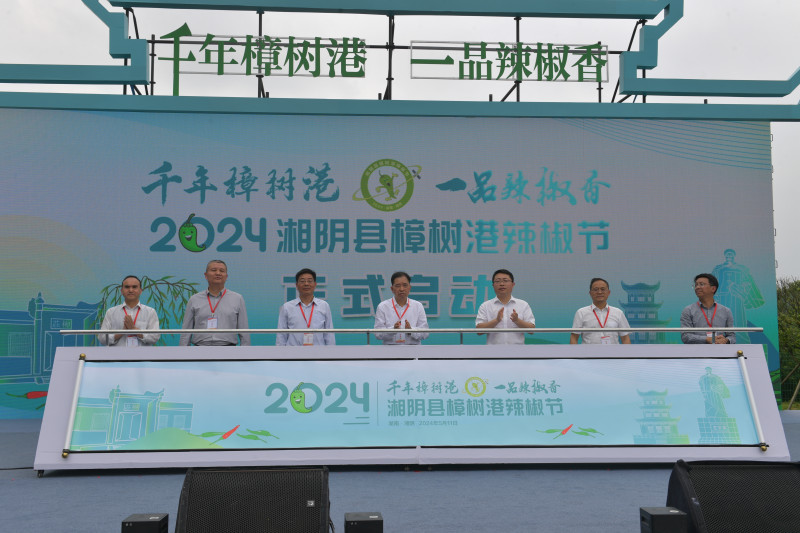 2024湘阴县樟树港辣椒节“火辣”开启，活动宣布2024年樟树港辣椒正式上市。 均为长沙晚报全媒体记者 王志伟 摄