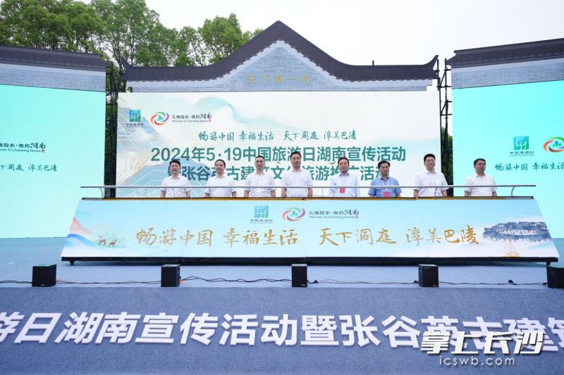 2024年5·19中国旅游日湖南宣传活动暨张谷英古建筑文化旅游推广活动开幕式举行。均为主办方供图