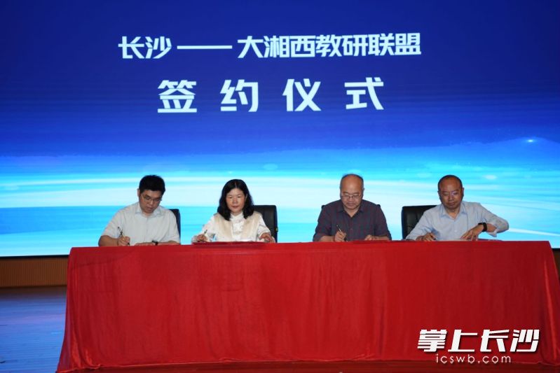 共同签订《长沙——大湘西教研联盟合作协议》。长沙晚报通讯员 陈丹丹 摄