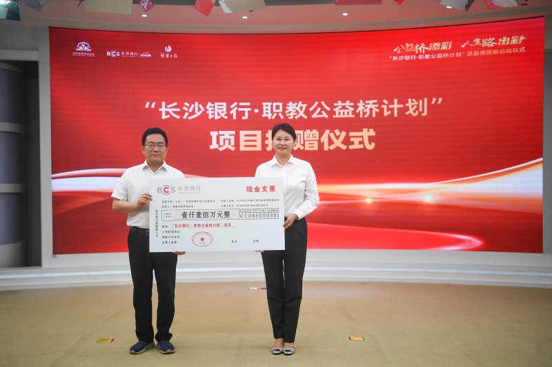 长沙市长沙银行快乐益家慈善基金会向湖南省教育基金会捐赠现金支票。