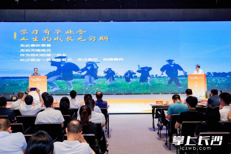 25日，“星梦想 在长沙”2024年大学生毕业季系列活动在岳麓科创港启动。