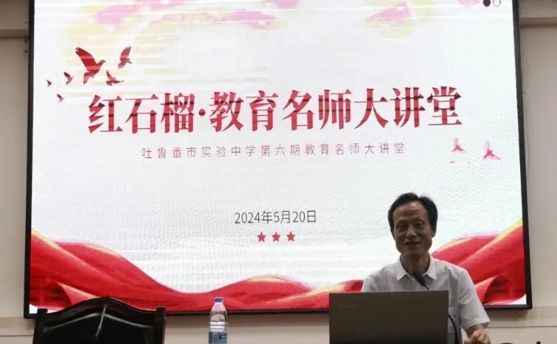 吴军老师以《教师素质素养标准》为主题的讲座。
