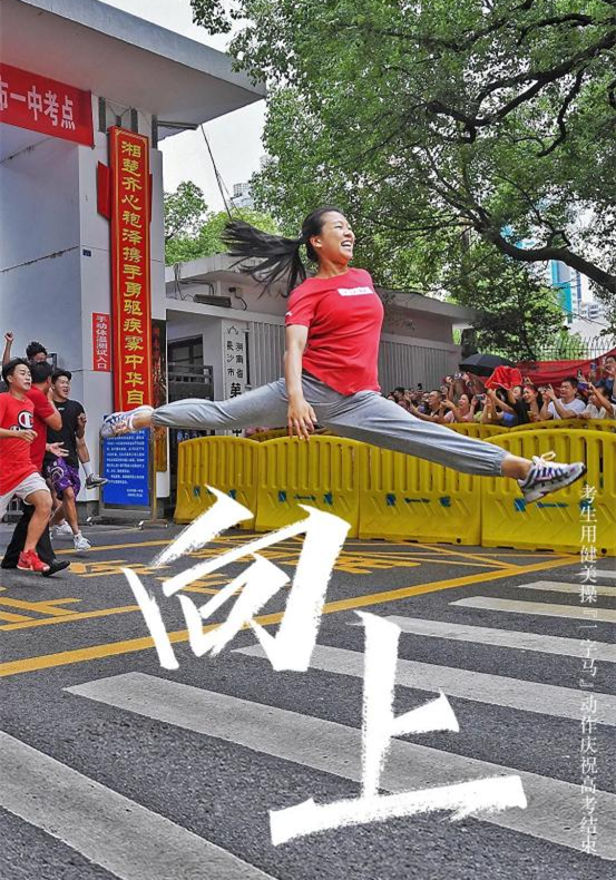 一中考生用健美操“一字马”动作庆祝2020年高考结束。