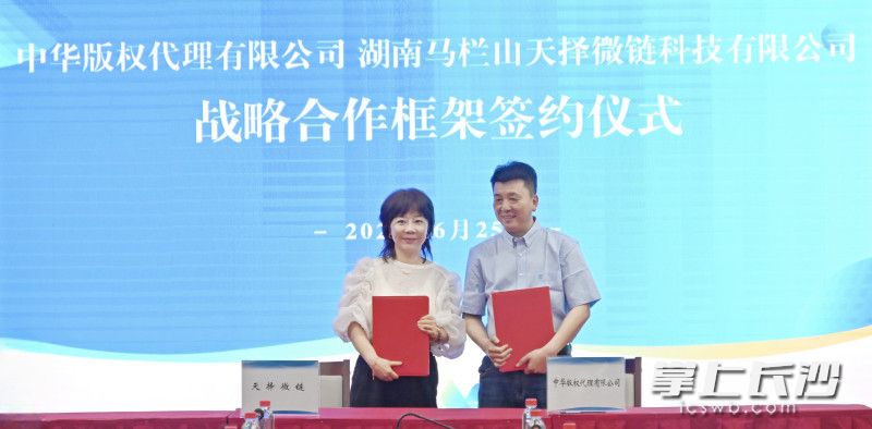湖南马栏山天择微链科技有限公司与中国版权保护中心华中版权服务大厅签约。