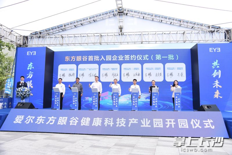 爱尔东方眼谷首批入园企业签约。