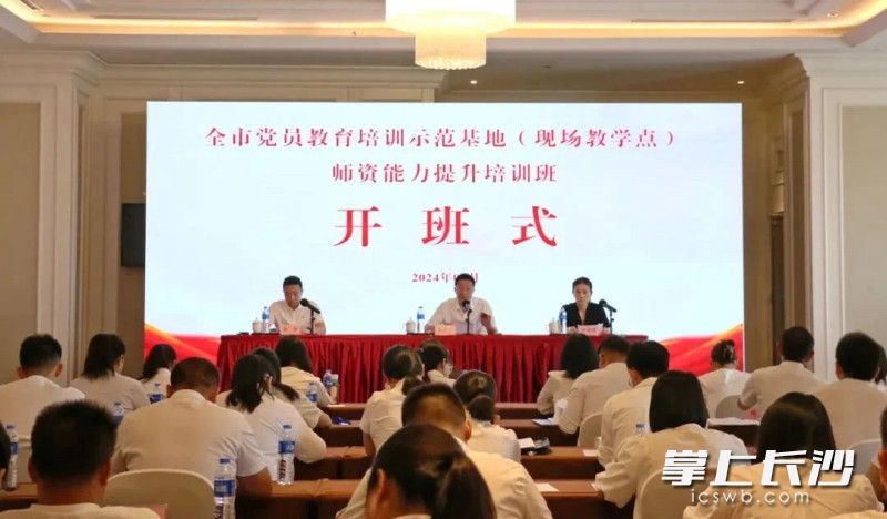 今日，全市党员教育培训示范基地（现场教学点）师资能力提升培训班开班。长沙晚报通讯员 余艺 供图