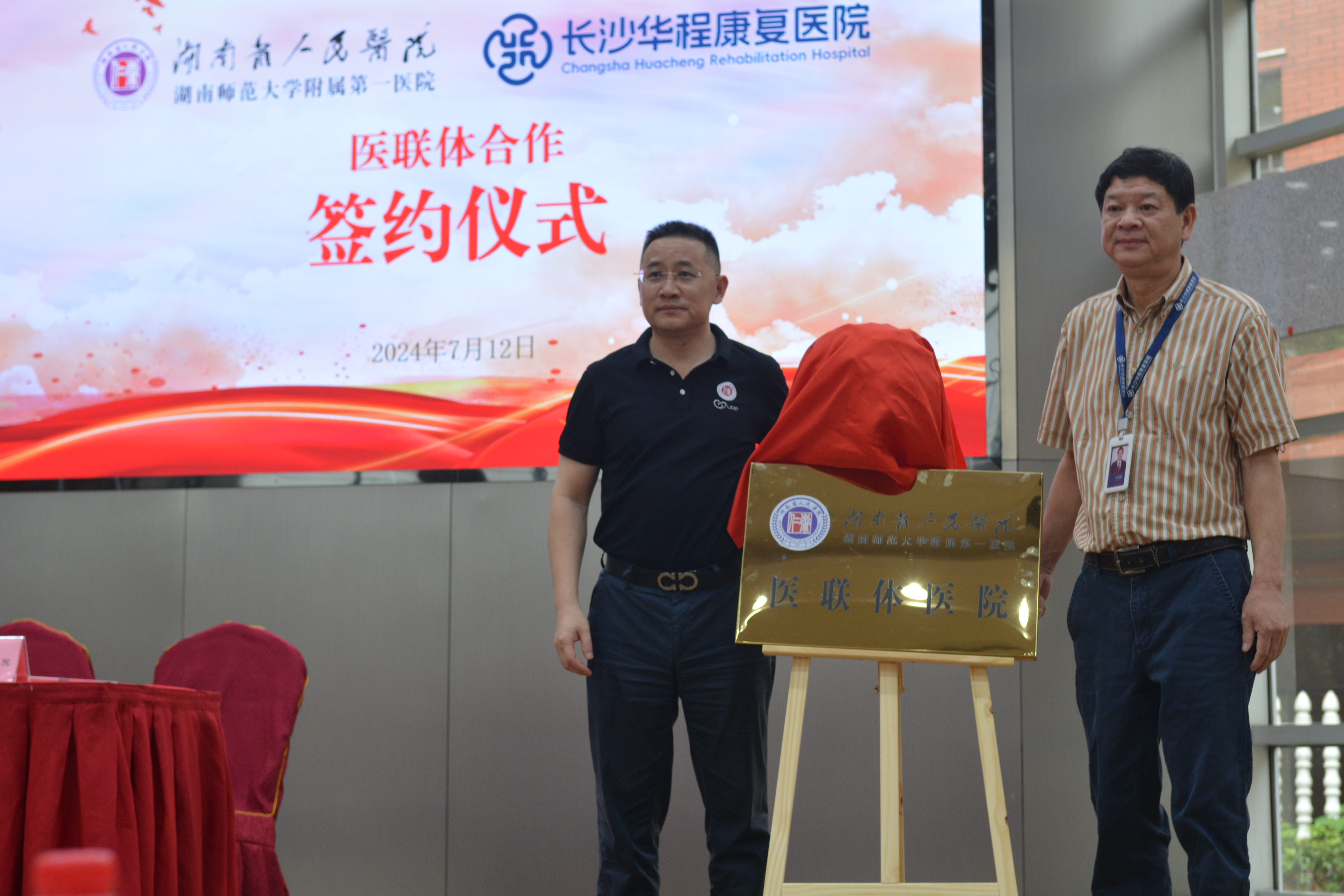 湖南省人民医院与长沙华程康复医院举行医联体合作签约仪式。均为长沙晚报通讯员 供图