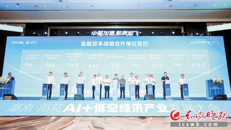湖南·雨花AI+低空经济产业发展大会的签约现场。