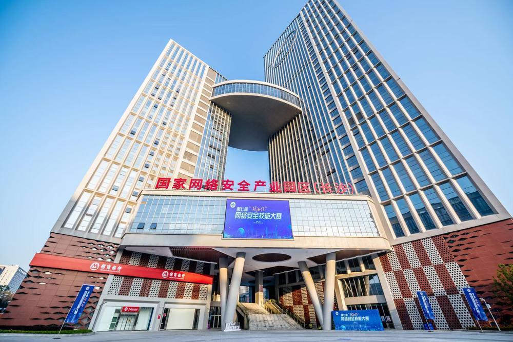 国家网络安全产业园区（长沙）