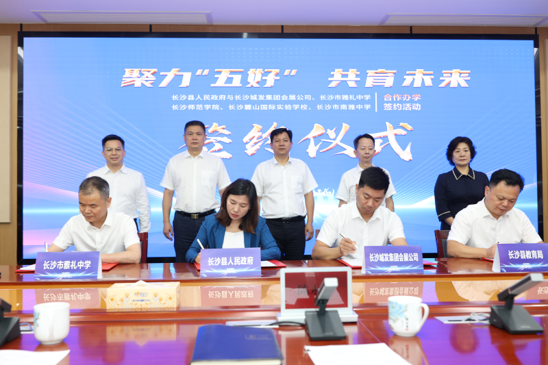 8月29日，长沙县人民政府与长沙城发集团会展公司、长沙市雅礼中学、长沙师范学院、长沙麓山国际实验学校、长沙市南雅中学合作办学签约活动举行。长沙晚报全媒体记者陈焕明 通讯员 张晶 摄影报道