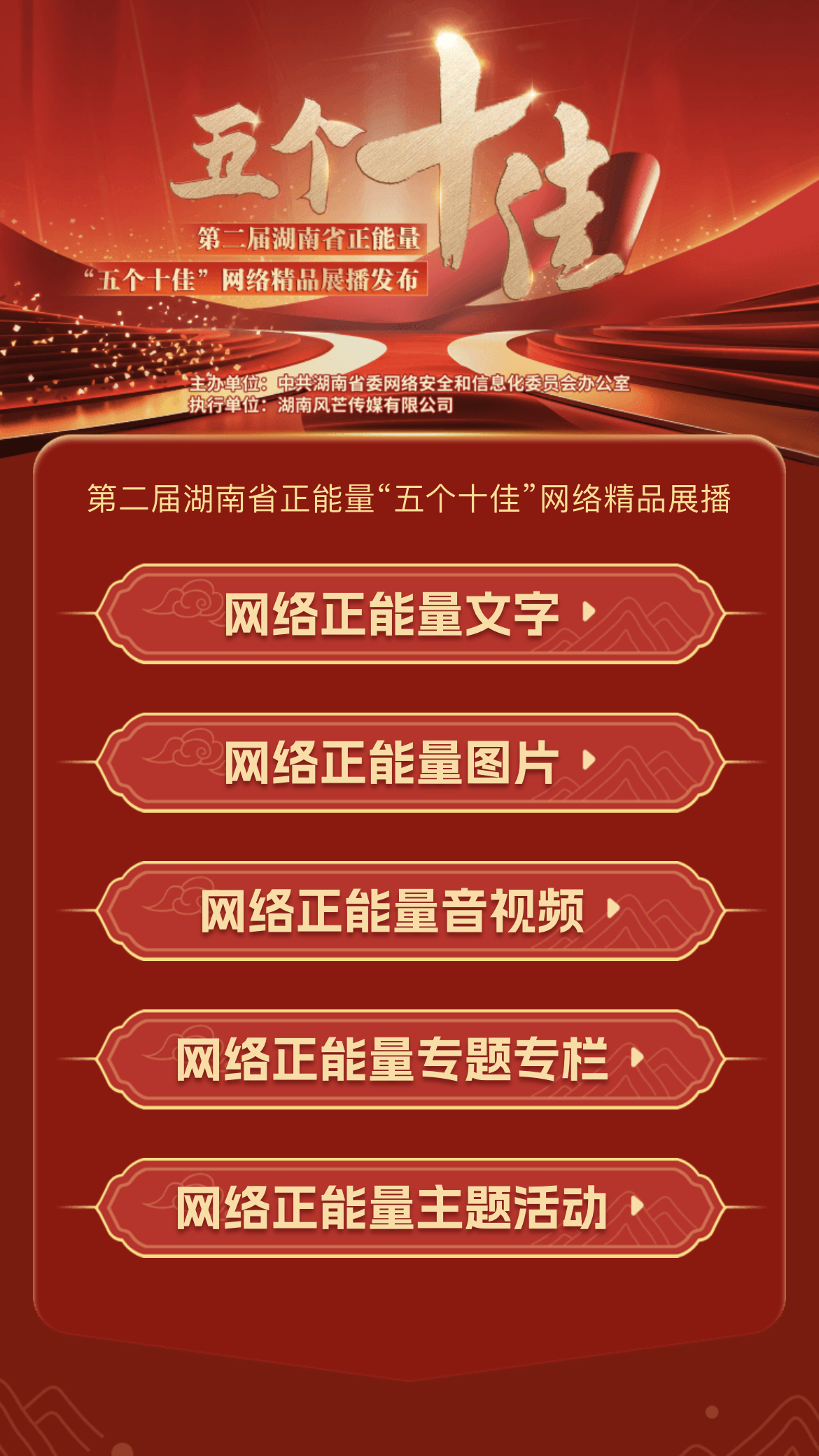 点击图片查看第二届湖南省正能量“五个十佳”网络精品征集展。