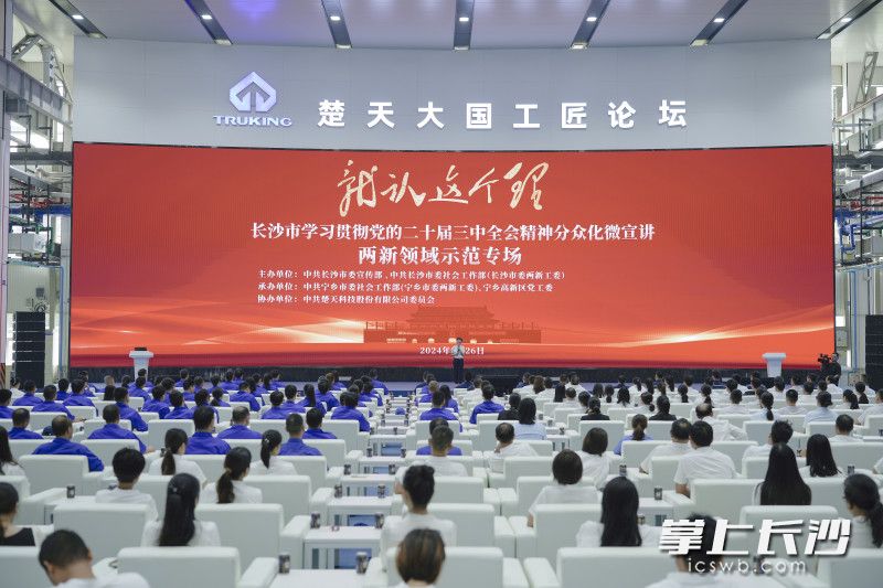 长沙市学习贯彻党的二十届三中全会精神分众化微宣讲两新领域示范专场活动举行。均为市委宣传部供图