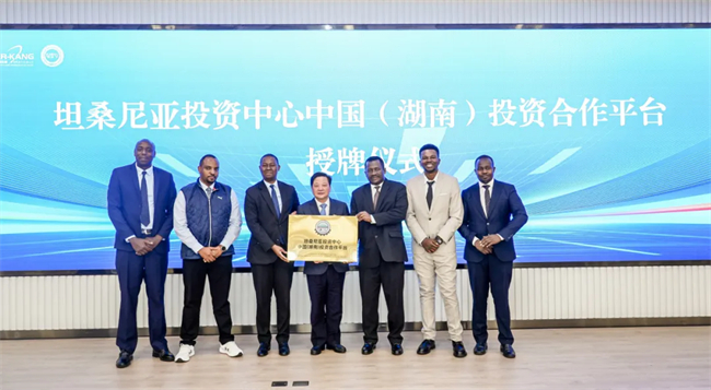 A nameplate unveiling ceremony for the Tanzania Investment Center China (Hunan) Investment and Cooperation Platform.