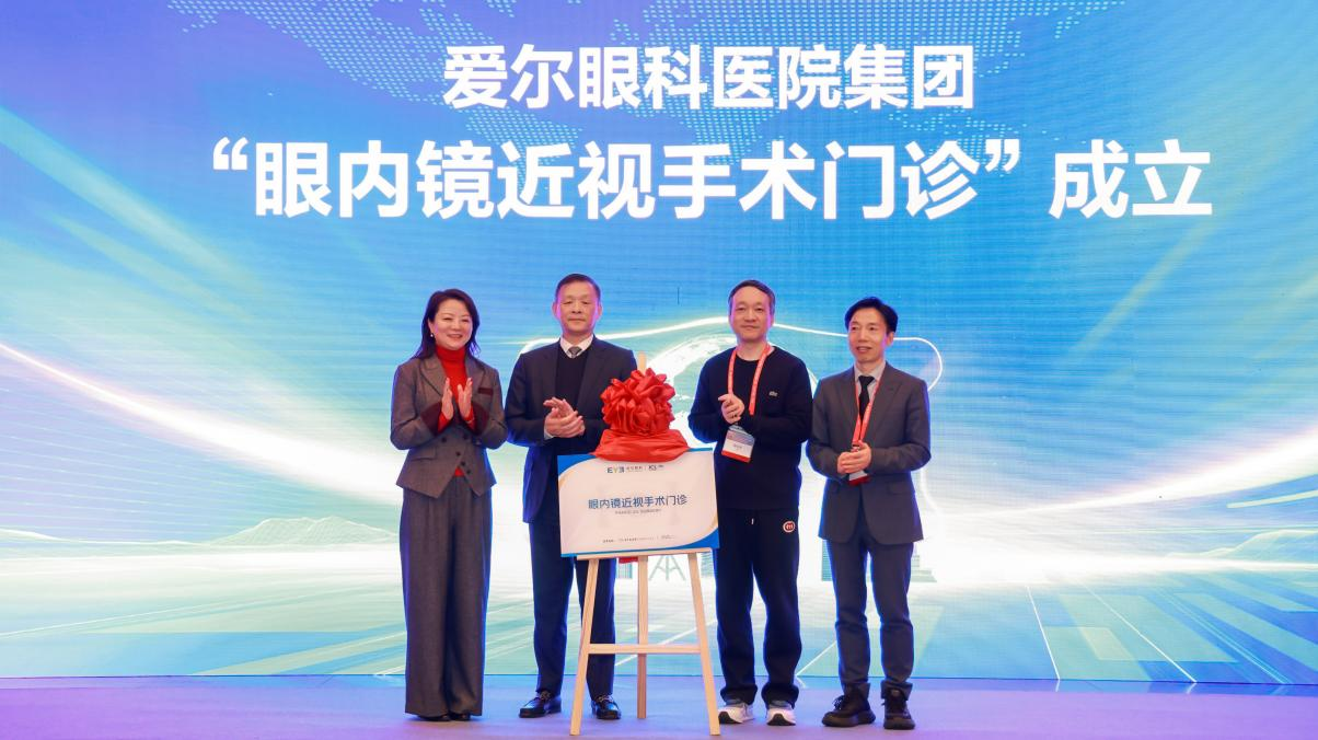 爱尔眼科“眼内镜近视手术门诊”成立