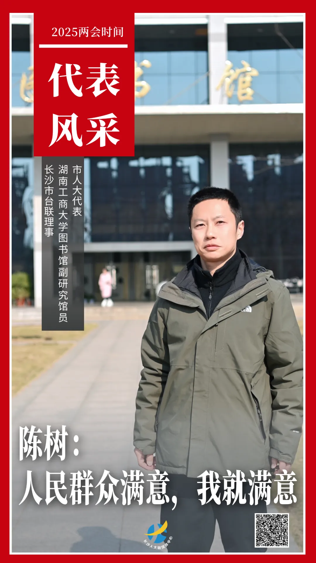 市人大代表陈树。海报设计：黄丽心