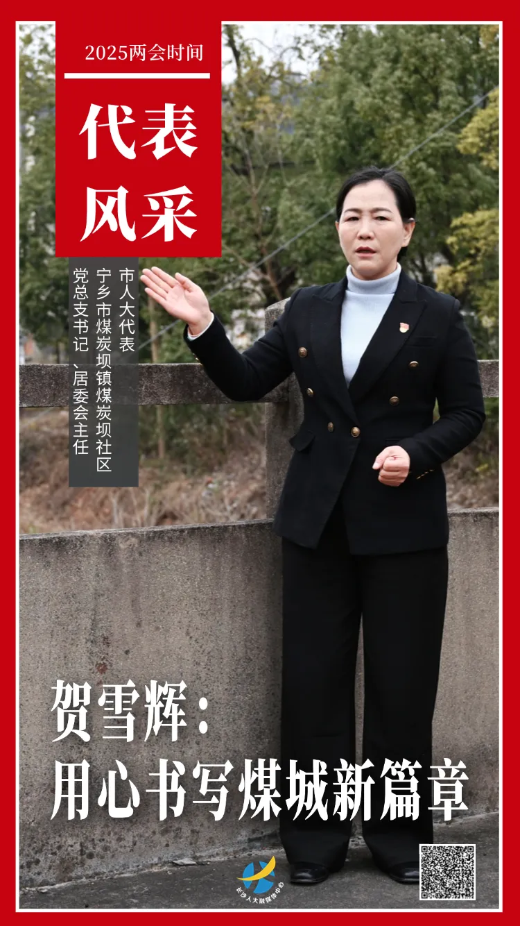 市人大代表贺雪辉。海报设计：黄丽心