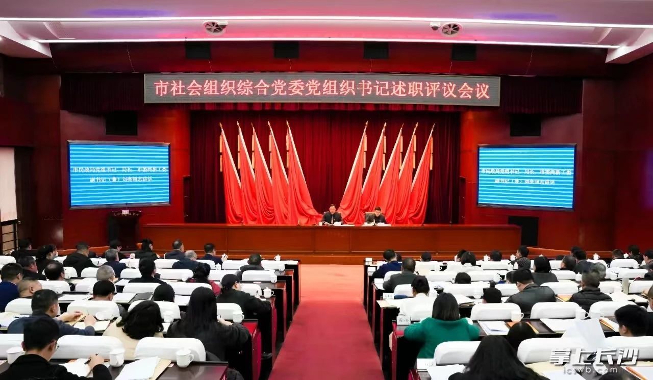 长沙市社会组织综合党委召开市社会组织党组织书记述职评议会议。