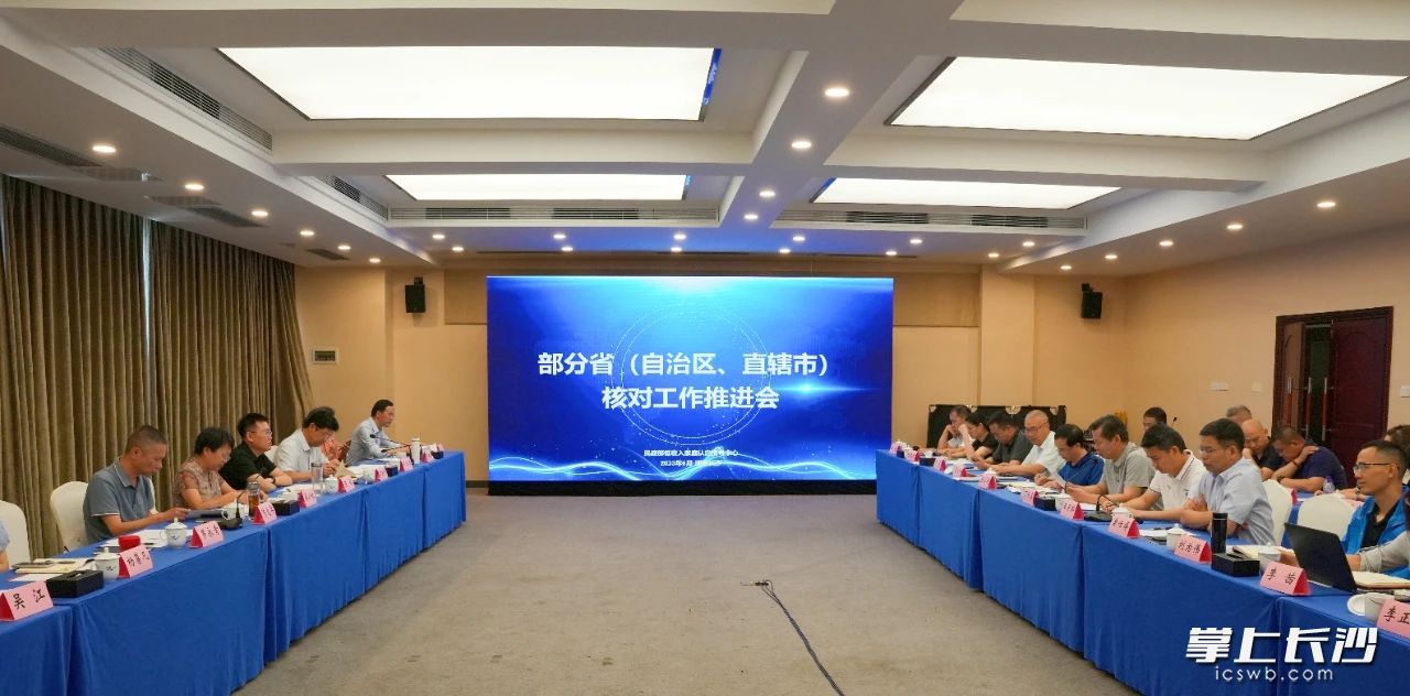 2023年6月，全国社会救助核对工作推进会在长沙召开。