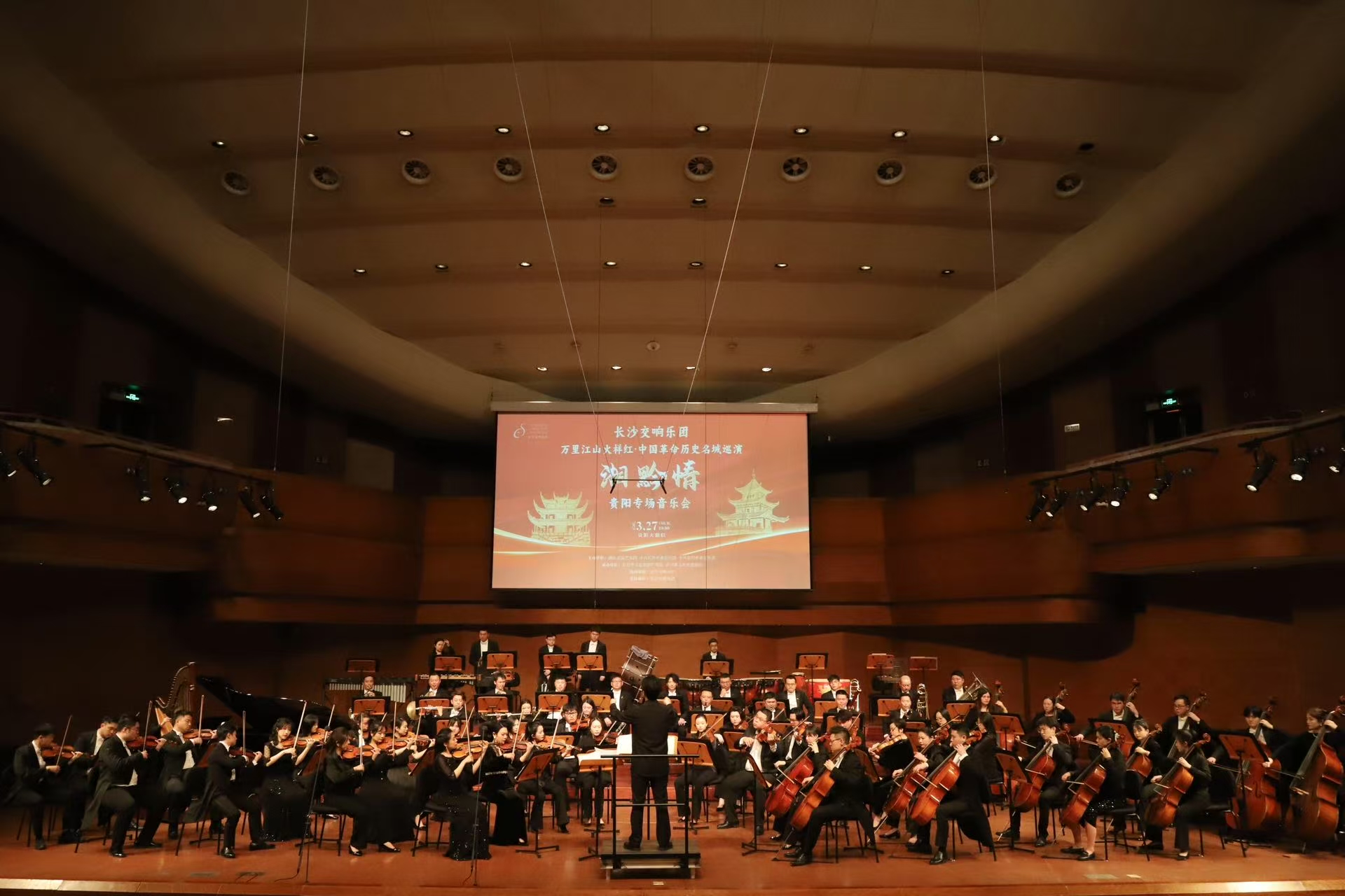 3月27日晚，贵阳大剧院华灯璀璨，长沙交响乐团“万里江山火样红”中国革命历史名城巡演贵阳专场音乐会上演。均为朱寒冰摄