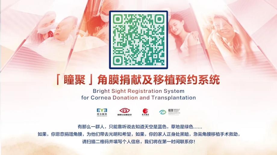 爱尔眼科和爱眼公益基金会共同推出了“瞳聚”角膜捐献及移植预约系统