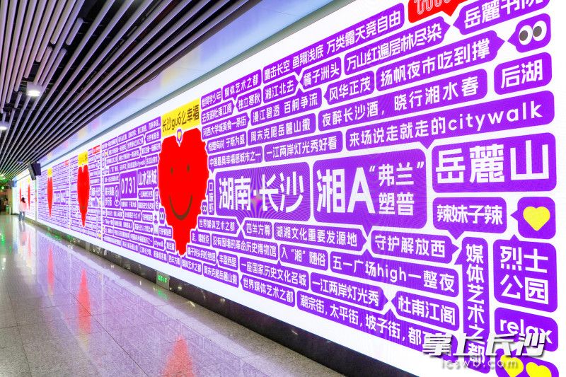 地铁1号线走廊过道处，“长沙guo么幸福”大屏幕上写满了长沙相关的词条名，让人不禁驻足欣赏。