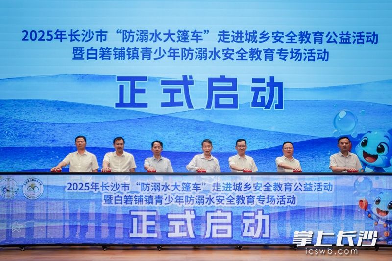 5月29日，2025年长沙市“防溺水大篷车”公益活动在湖南湘江新区白箬铺镇正式启动。 均为 长沙晚报全媒体记者 邓迪 摄