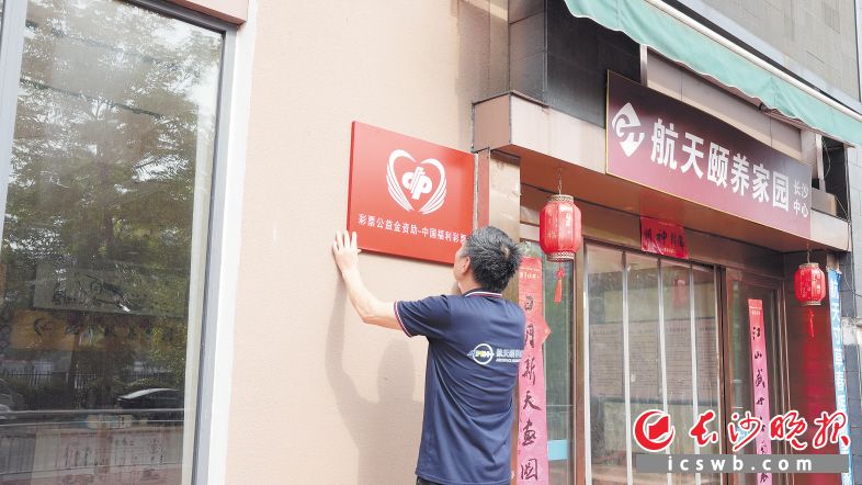 全市630余家养老机构、民政服务站等各类福彩公益金资助项目挂上“彩票公益金资助”项目牌。刘俊 摄