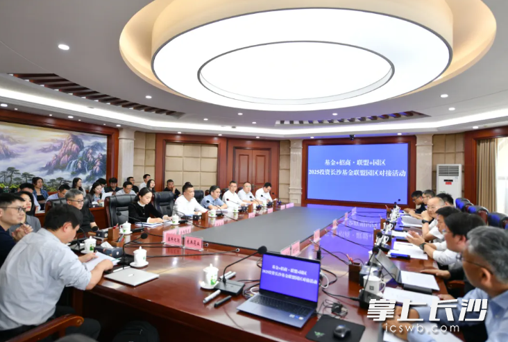 2025年4月29日，基金+招商·联盟+园区2025投资长沙基金联盟园区对接活动在园区举行。