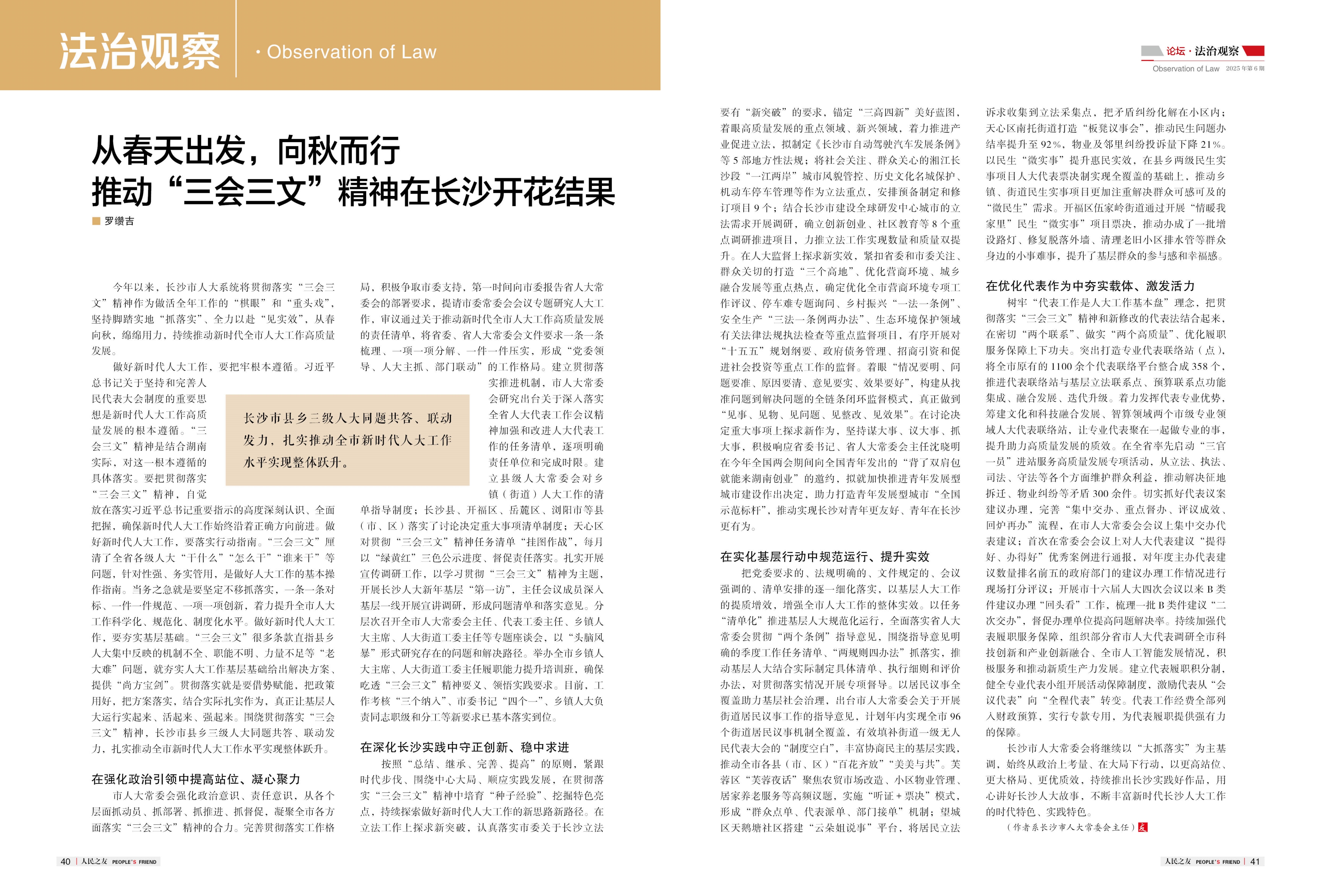 《人民之友》杂志专版刊发长沙市人大常委会党组书记、主任罗缵吉文章《从春天出发，向秋而行，推动“三会三文”精神在长沙开花结果》。