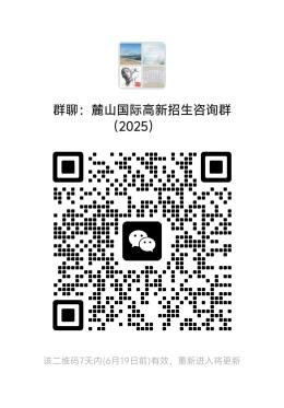 麓山国际高新招生咨询群