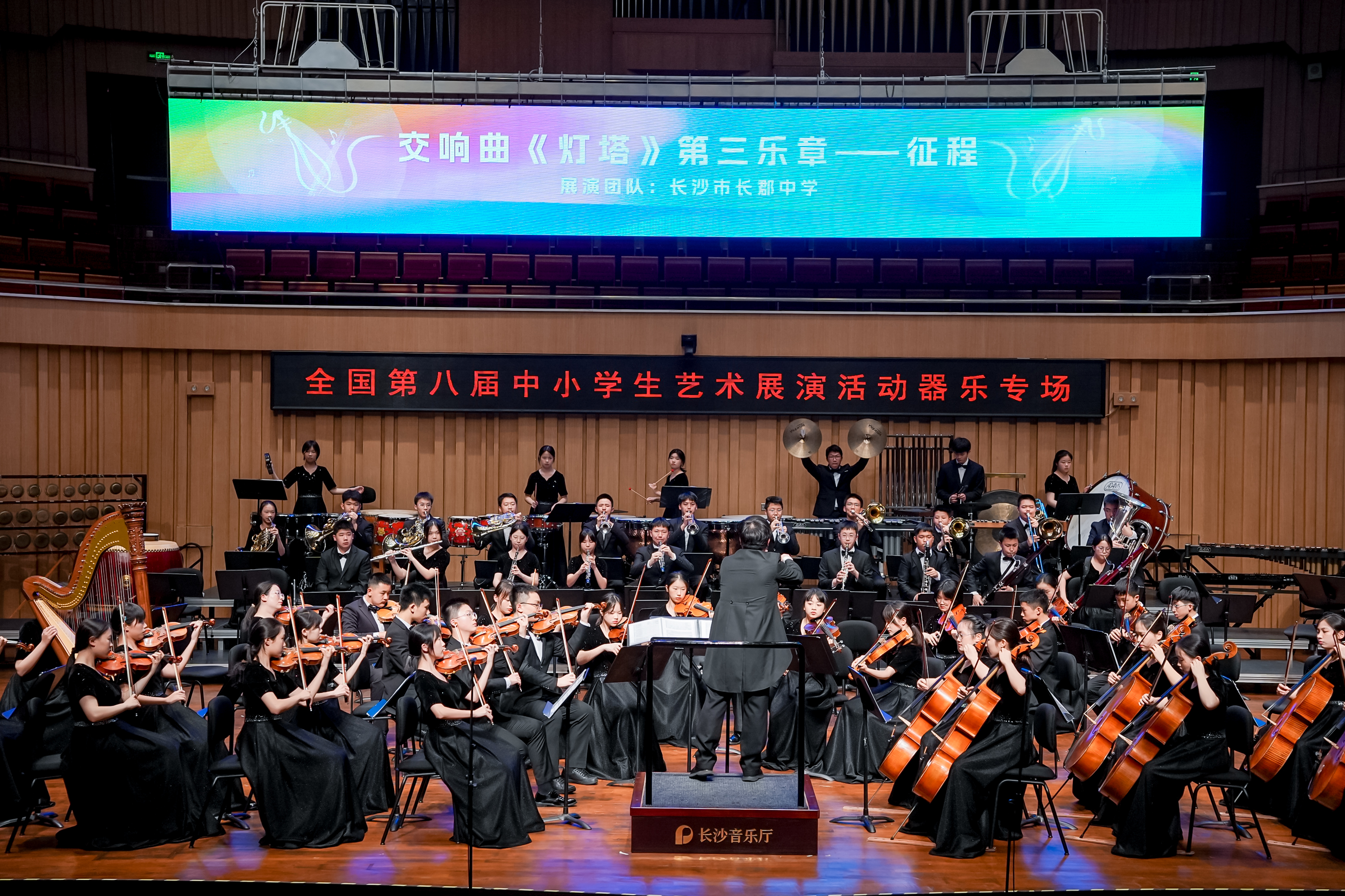 长郡中学交响乐团连续第五次荣获全国艺术展演最高奖，连续第六次登上全国现场展演舞台。