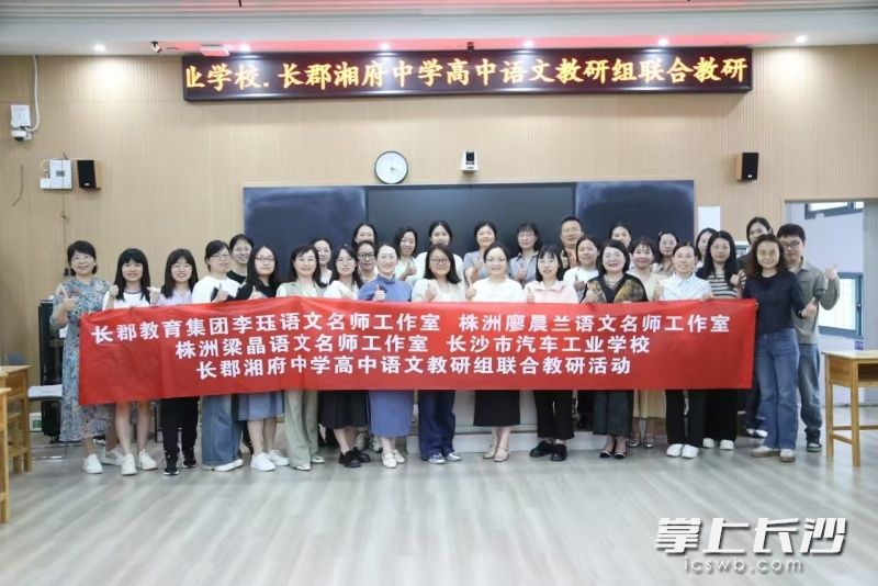学校定期组织语数外教研组主动开展与长郡湘府中学的联合教研活动。
