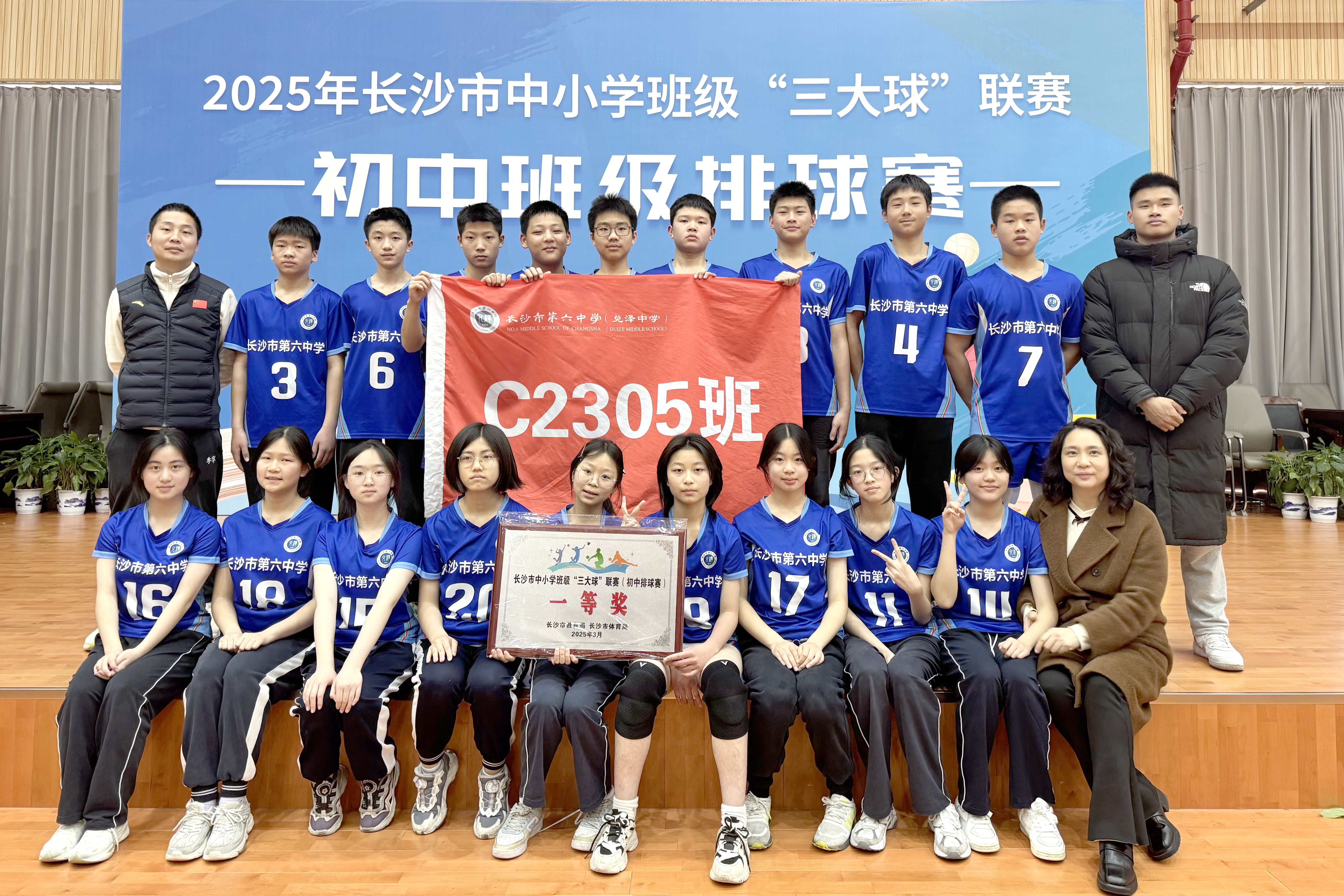 2025年长沙市中小学班级三大球联赛初中班级排球赛一等奖。