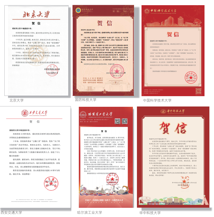 学校建校10周年，各高校发来贺信。