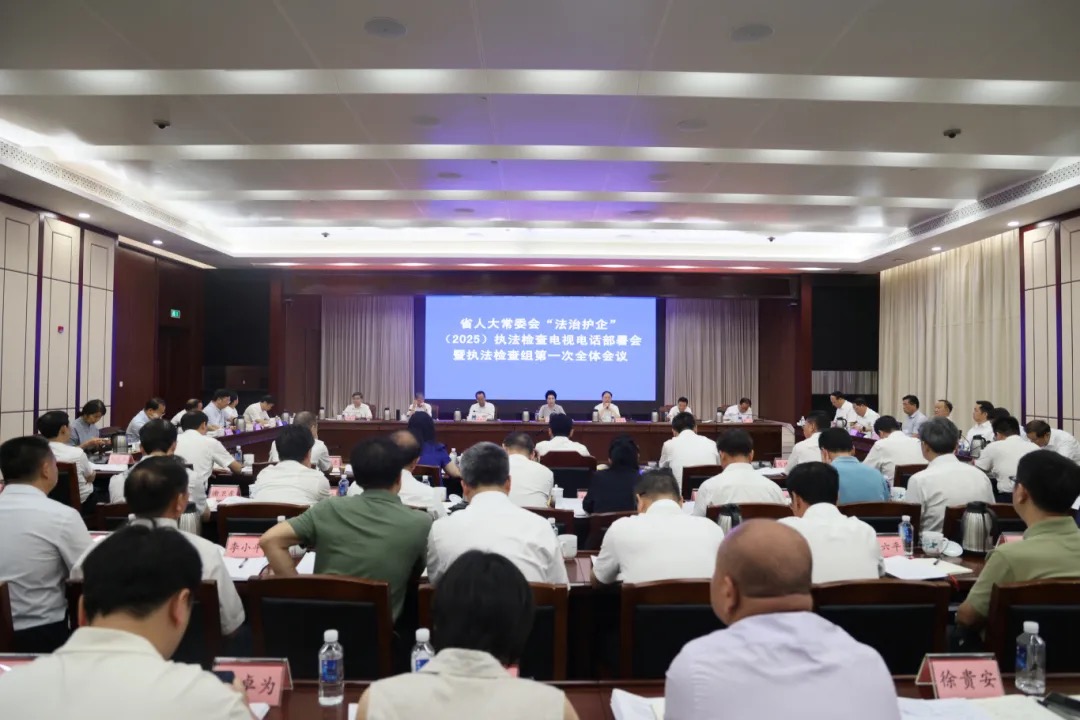 7月21日，省人大常委会召开2025年“法治护企”执法检查电视电话部署会暨执法检查组第一次全体会议。