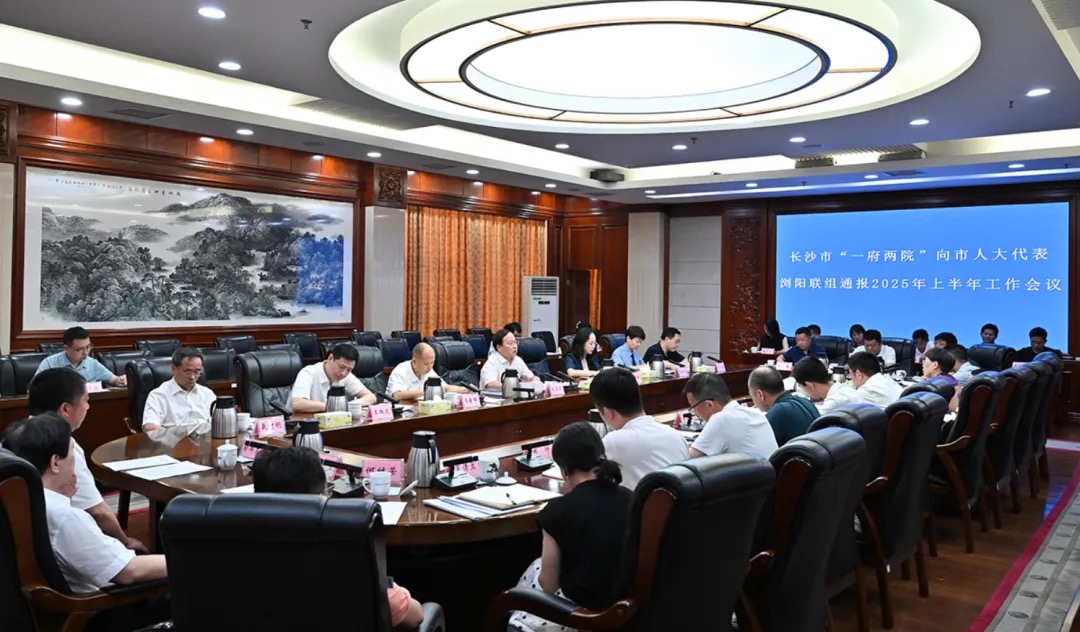 7月28日，长沙市“一府两院”向长沙市人大代表浏阳联组通报2025年上半年工作。