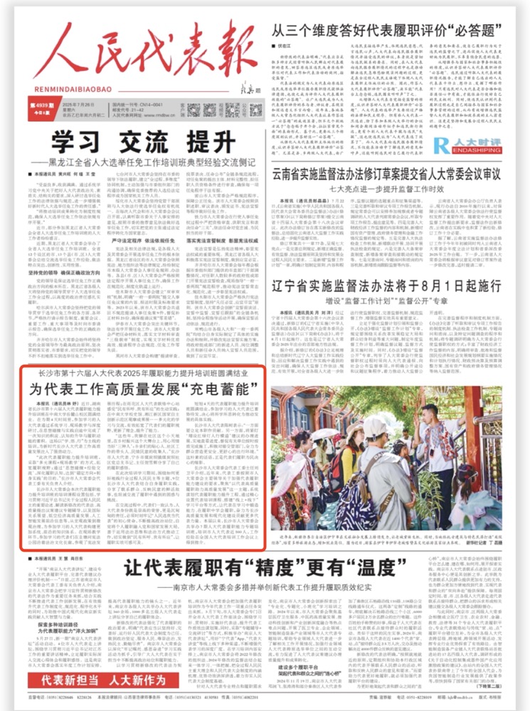 《人民代表报》刊发长沙市人大常委会文章《为代表工作高质量发展“充电蓄能”》。
