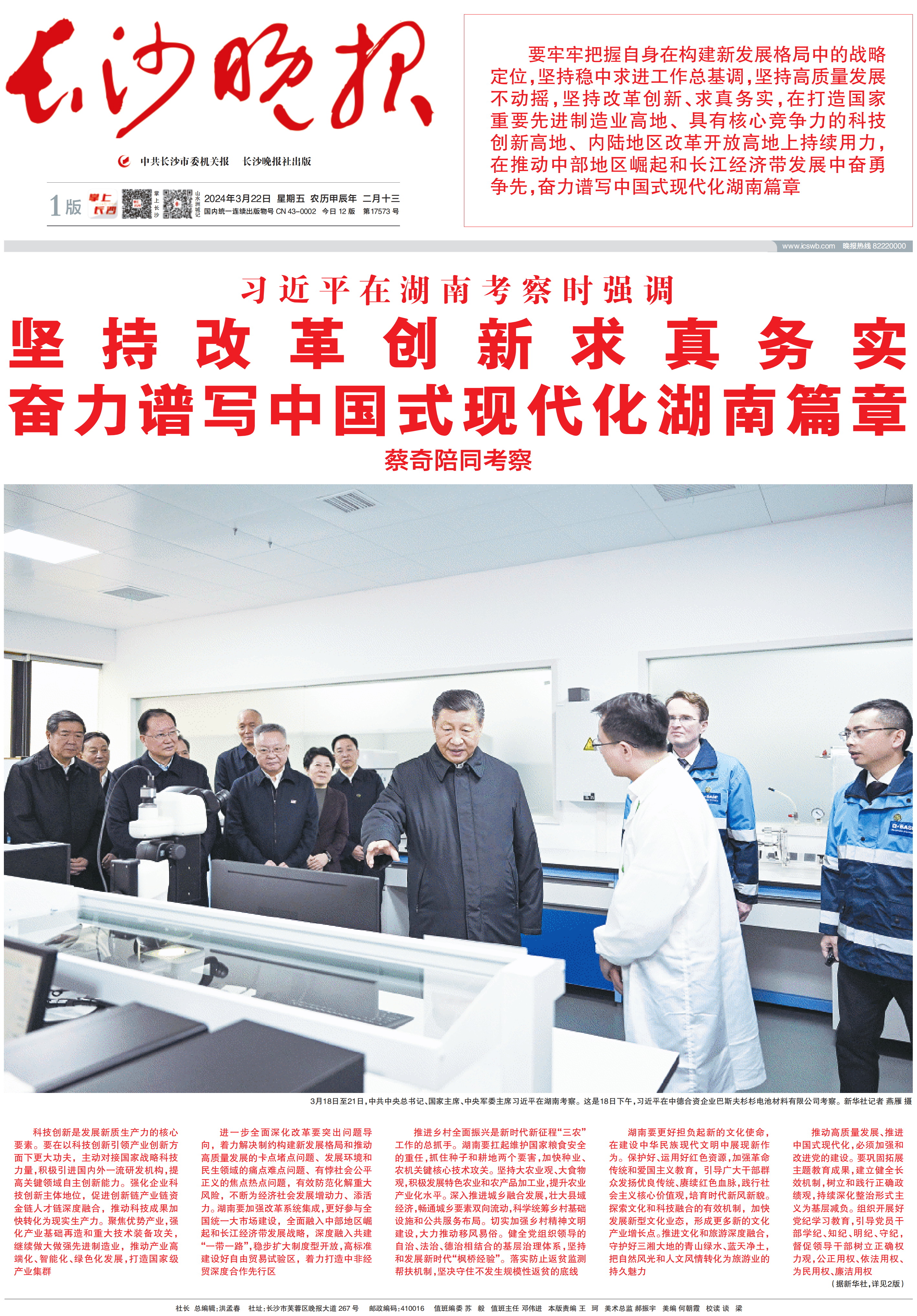2024年3月22日，《长沙晚报》头版稿件《习近平在湖南考察时强调 坚持改革创新求真务实 奋力谱写中国式现代化湖南篇章》。