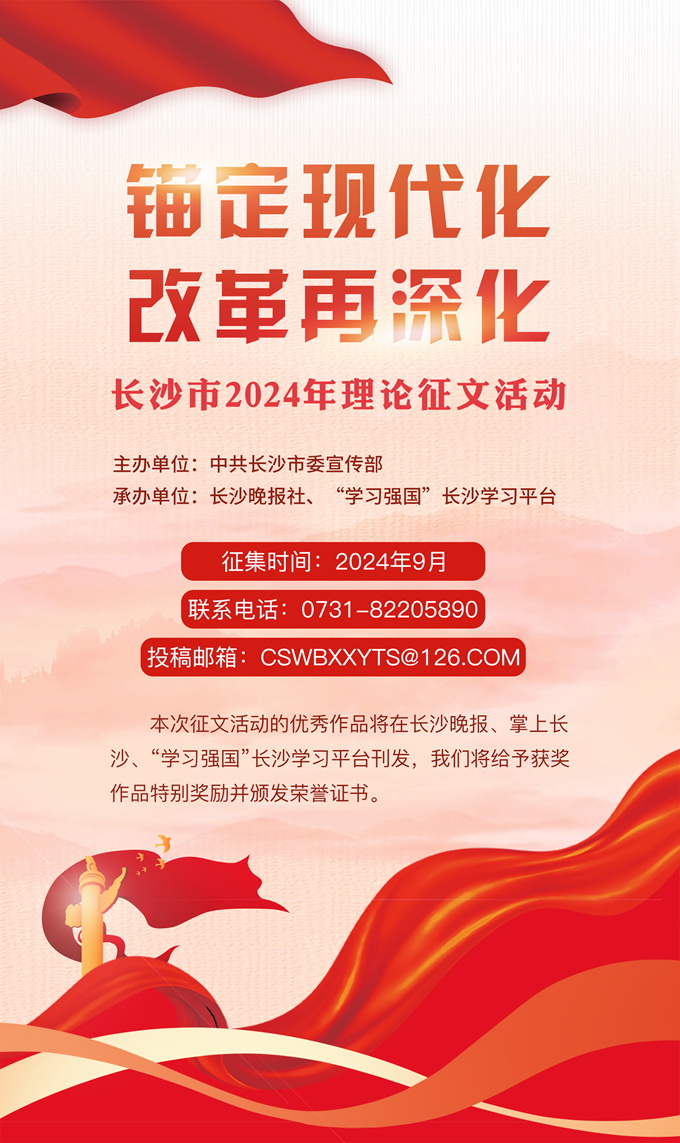 2024年9月，“锚定现代化 改革再深化”长沙市2024年理论征文活动启动。图为掌上长沙客户端发布的活动海报。