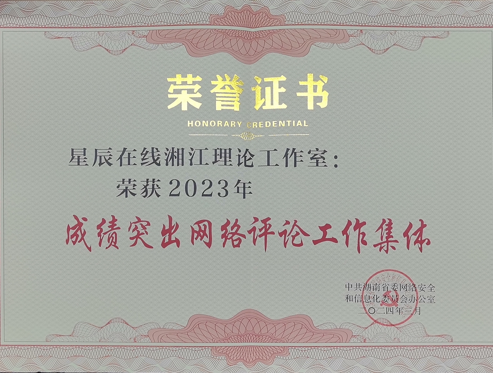 2024年3月，星辰在线湘江理论工作室获评“成绩突出网络评论工作集体”。